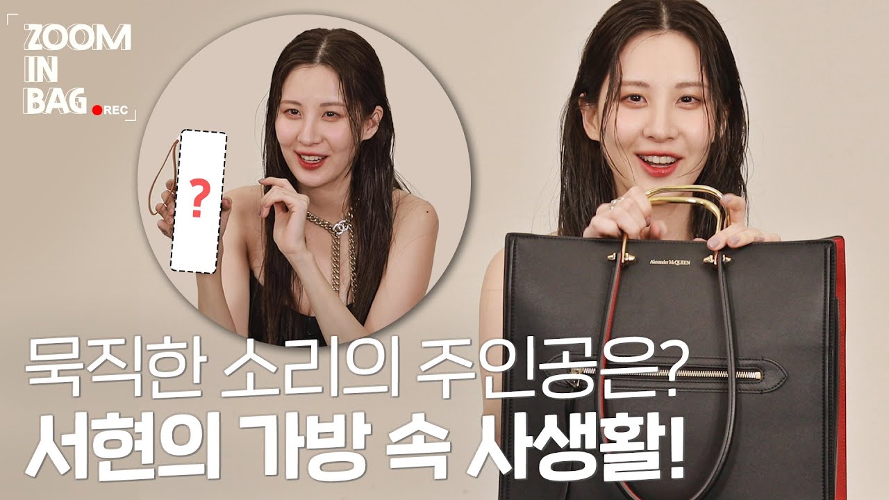 [ENG SUB][줌인백] 서현은 가방 속에 이것까지 들고 다닌다?