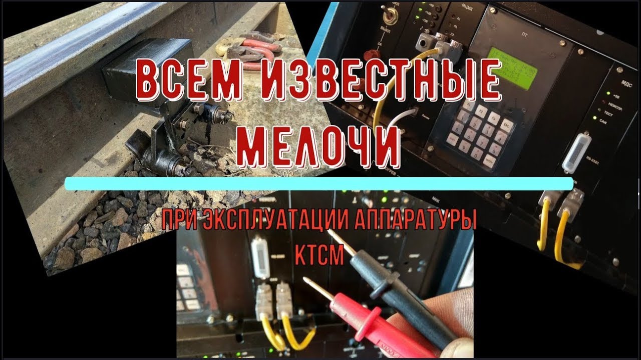 Всем известные мелочи при эксплуатации КТСМ
