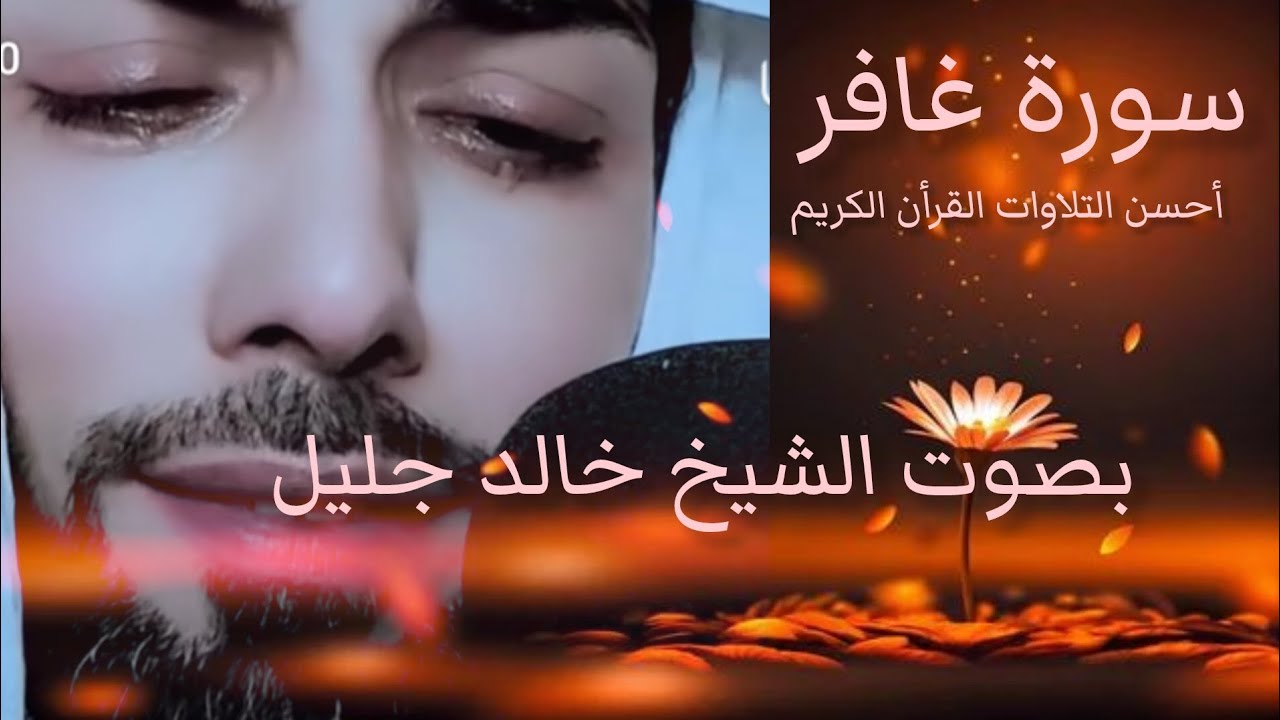✨سورة غافر ✨ للقارئ الشيخ خالد جليل 🎧😍