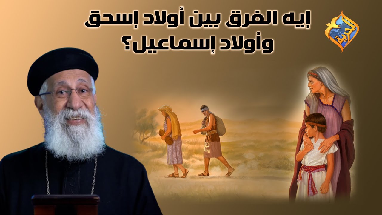 إيه الفرق بين أولاد إسحق وأولاد إسماعيل؟!!!! 🤔😮 أبونا إرميا بولس على #قناةالحرية