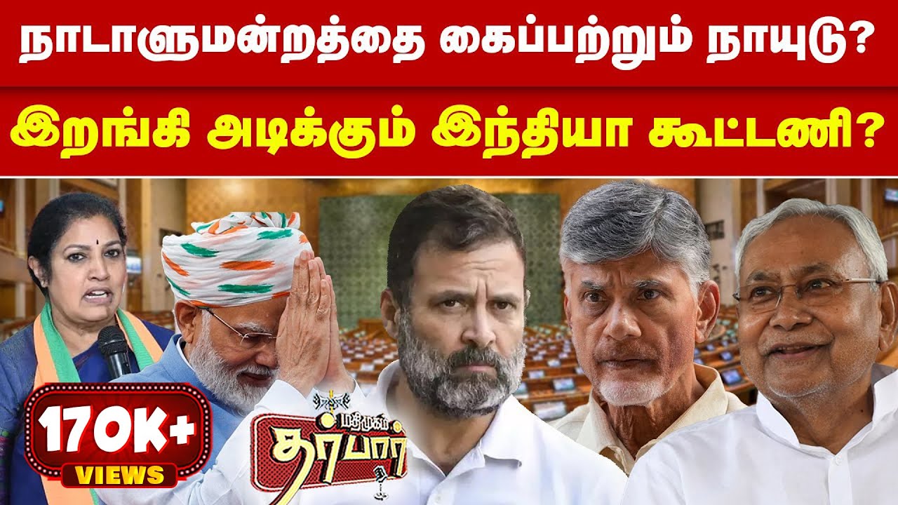 நாடாளுமன்றத்தை கைப்பற்றும் நாயுடு? இறங்கி அடிக்கும் இந்தியா கூட்டணி | Chandrababu Naidu | Speaker