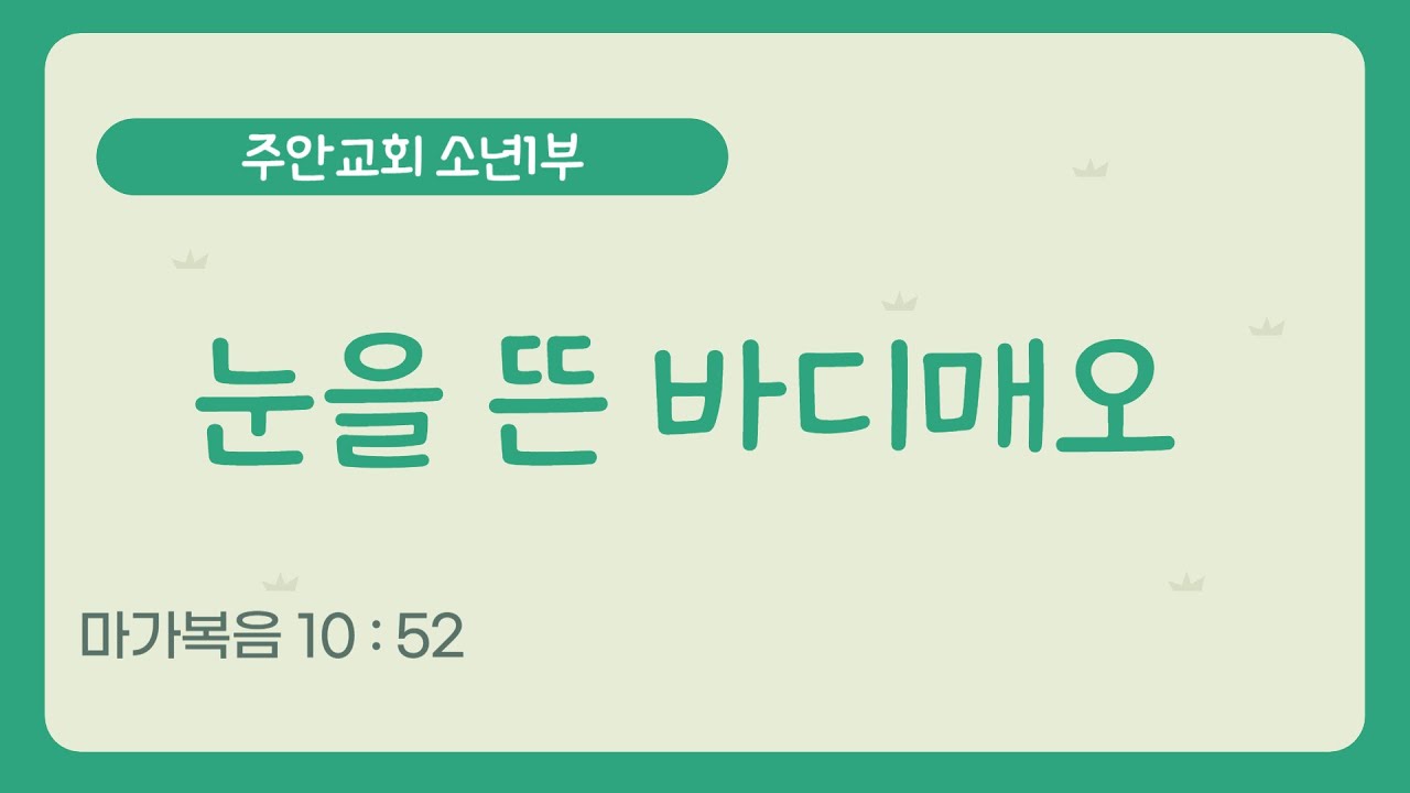 [소년1부] 🎚 01월 18일 예배 I 눈을 뜬 바디매오 l 마가복음 10 : 52  I  주안장로교회 교회학교 소년1부