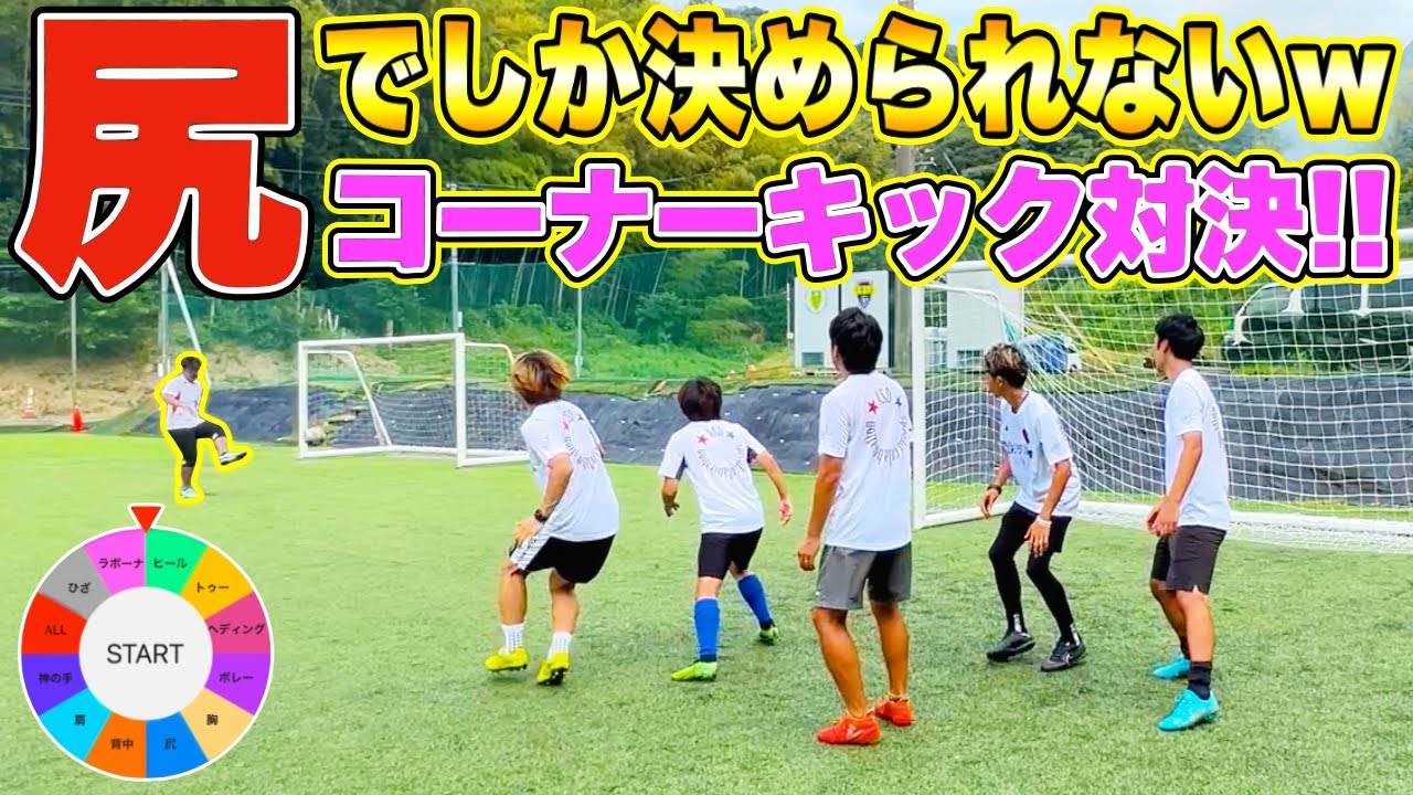 【爆笑】ルーレットで当てたシュートでしかゴール決められませんww
