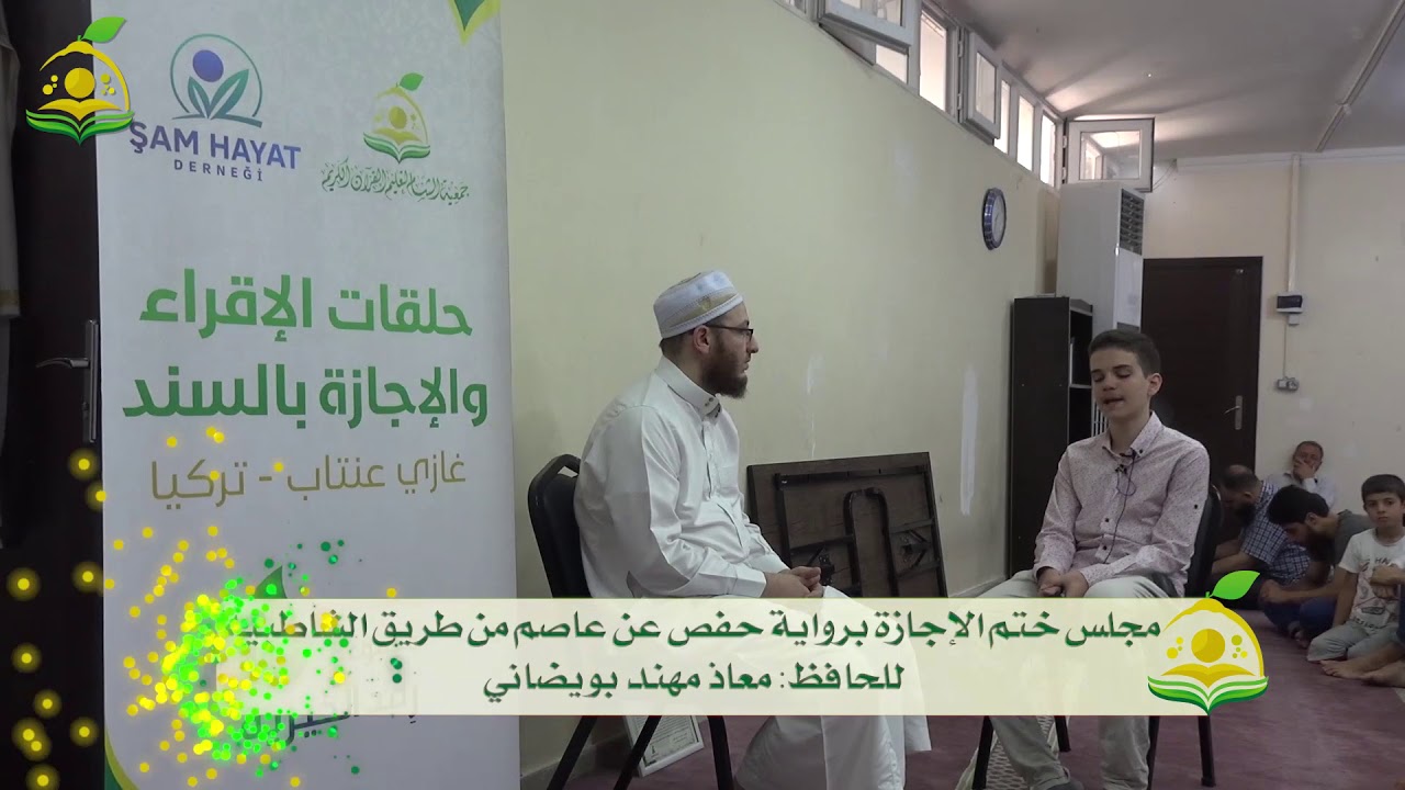 مجلس ختم الإجازة برواية #حفص_عن_عاصم من طريق الشاطبية للحافظ: معاذ مهند بويضاني