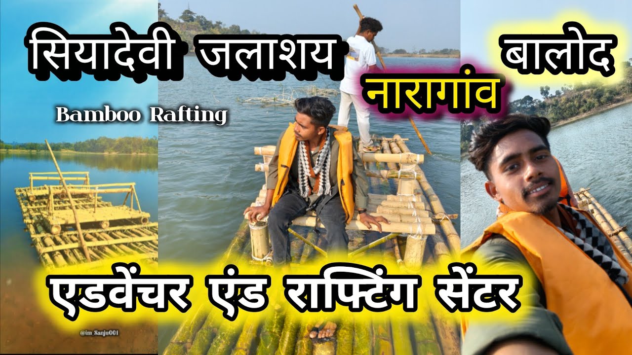 एडवेंचर एंड राफ्टिंग सेंटर सियादेवी जलाशय नारागांव बालोद || Bamboo Rafting || Naragaon || Balod 