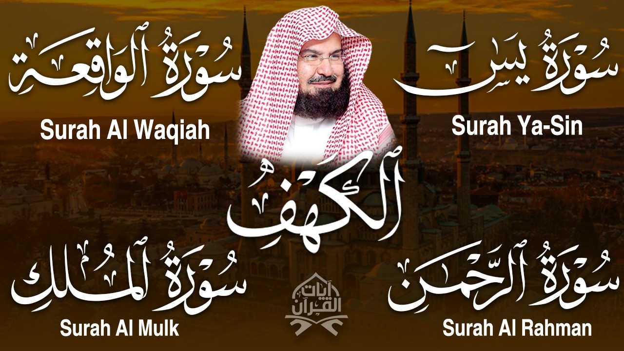 سورة يس، الرحمن، الواقعة، الملك، الكهف تلاوة هادئة للشيخ عبد الرحمن السديس، استمع بنية الرزق والشفاء