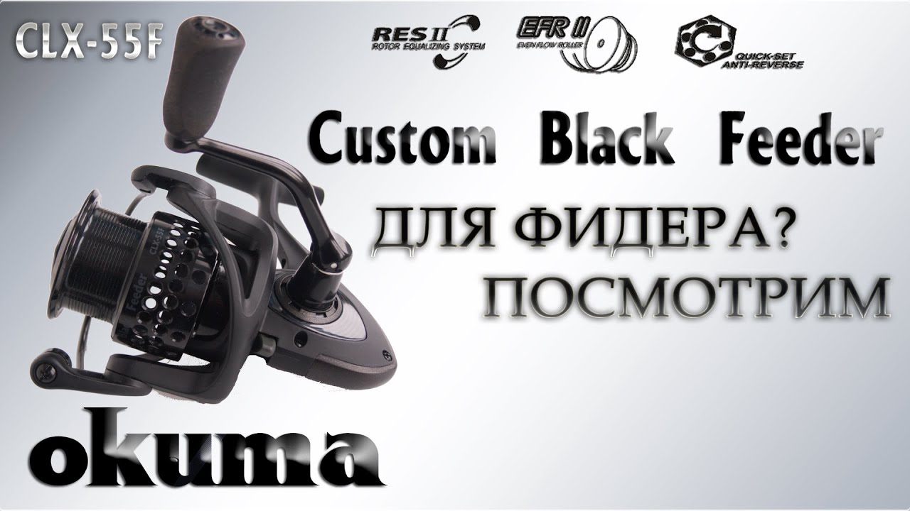 Обзор Okuma Custom Black Feeder CLX-55F, компоненты и устройство катушки Окума Фидер Кастом Блек