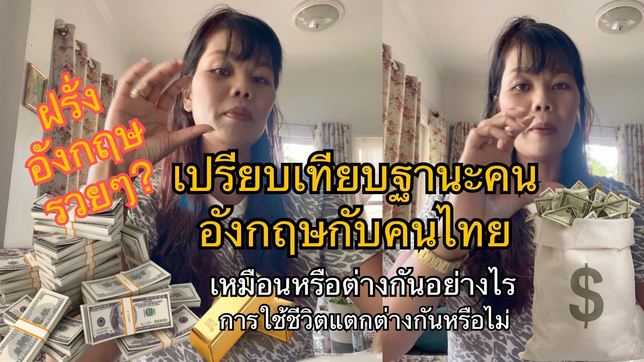 ฝรั่งอังกฤษ รวยทุกคนไหม เปรียบเทียบฐานะ คนอังกฤษกับคนไทย การใช้ชีวิตต่างจากคนไทยหรือไม่