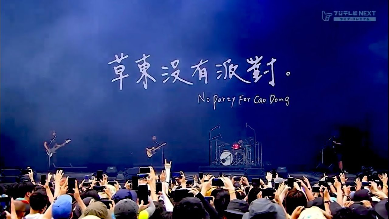 NO PARTY FOR CAO DONG Live at Fuji Rock Festival 2024