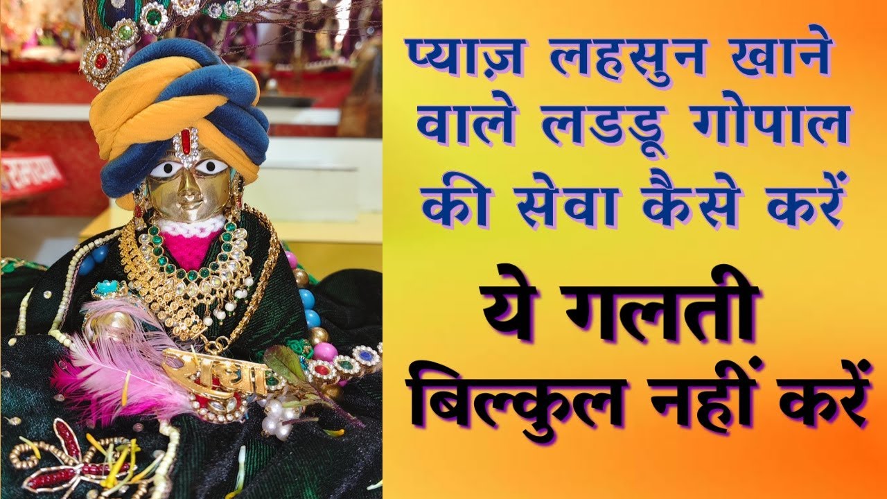 प्याज लहसुन खाने वाले कैसे करें लडडू गोपाल की सेवा// भोग लगाने के बाद बिल्कुल नहीं करें ये गलती 