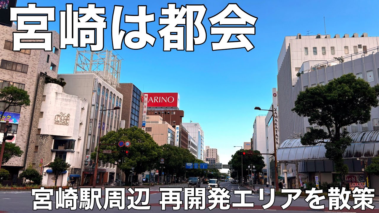 【宮崎市は都会】 宮崎駅周辺の再開発エリアを歩く アミュプラザ宮崎 HARROW 広島通り 高千穂通り 山形屋 あみーろーど