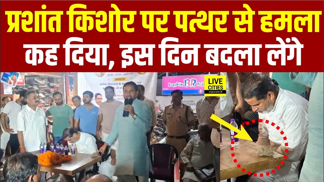 Bankipur में Prashant Kishor पर फेंका Stone, फिर ये हुआ, नेता बोले- बदला लेंगे इस दिन... Bihar News