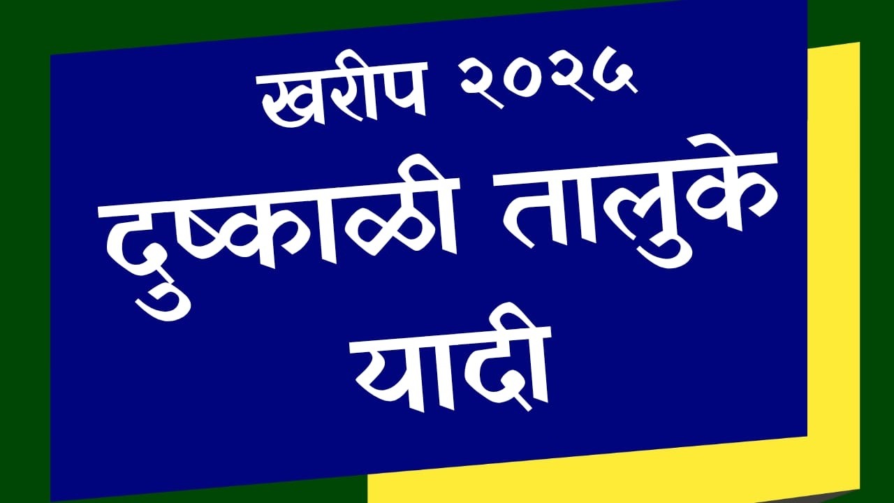 या तालुक्यातील शेतकऱ्यांना सरसकट नुकसान भरपाई || Ativrushti bharpai gr