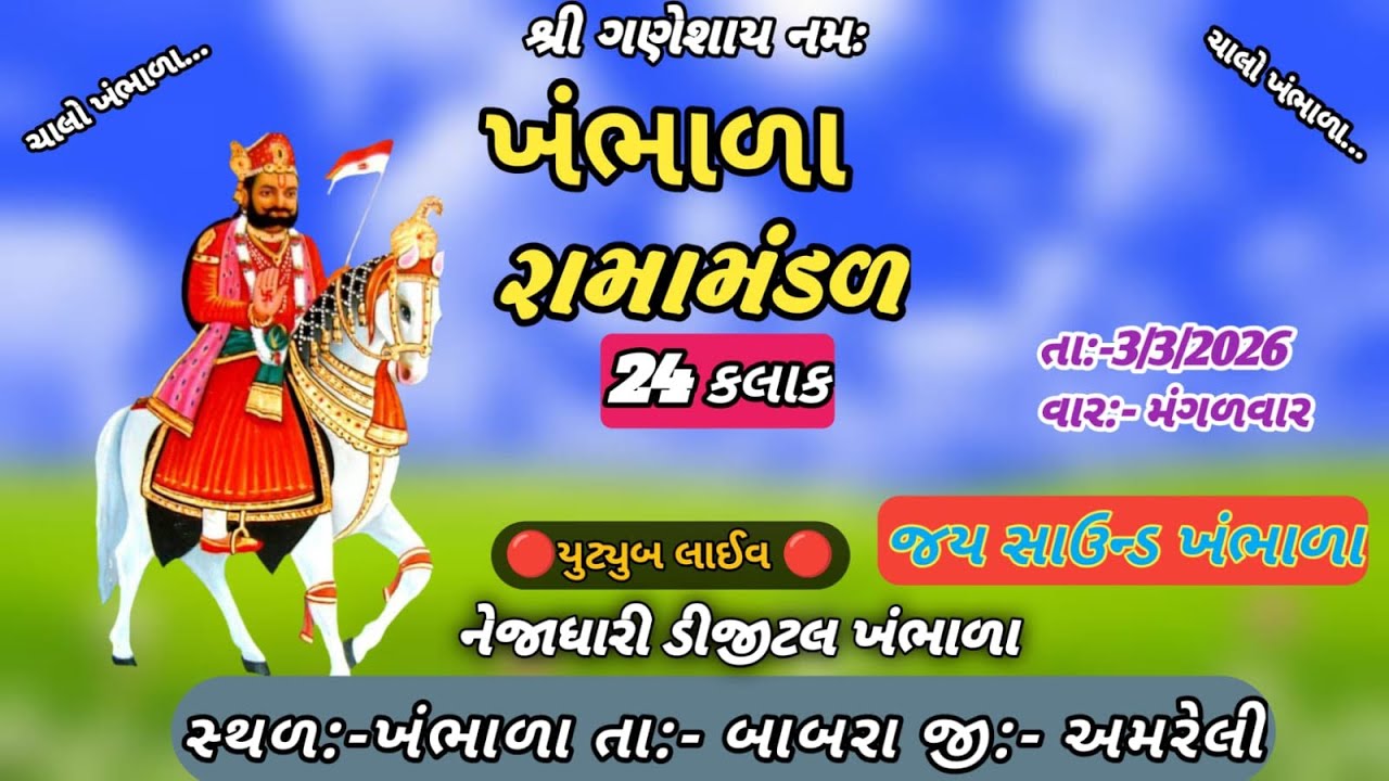 🔴 ખંભાળા રામામંડળ લાઈવ || nayan digital || ખંભાળા 2026