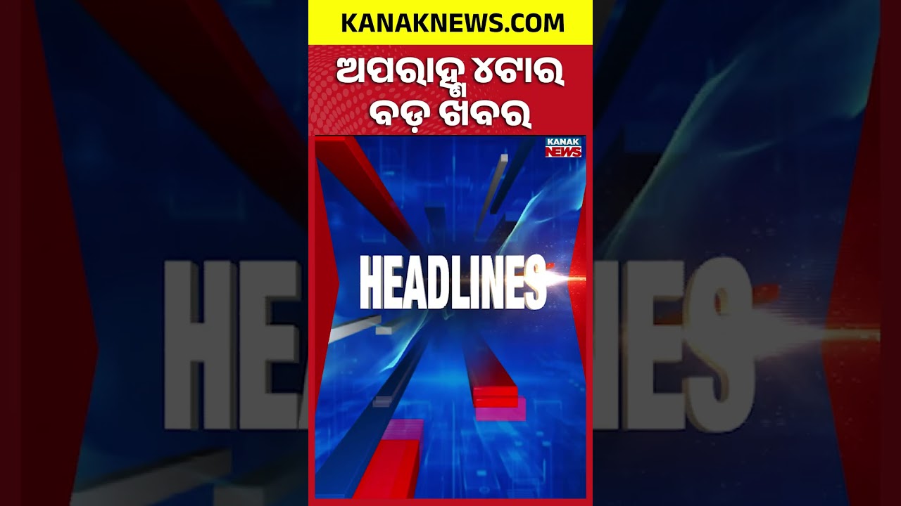ଅପରାହ୍ଣ ୪ଟାର ବଡ଼ ଖବର | 4PM Headlines | 22nd September 2026 | Odia News | Kanak Digital