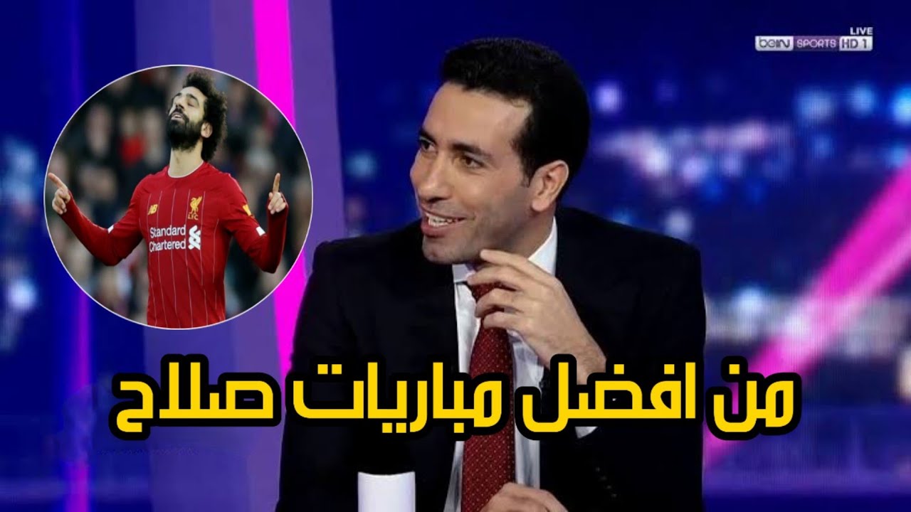رأي ابوتريكة عن اداء محمد صلاح اليوم ضد ساوثهامبتون ● هدفين صلاح 🔥