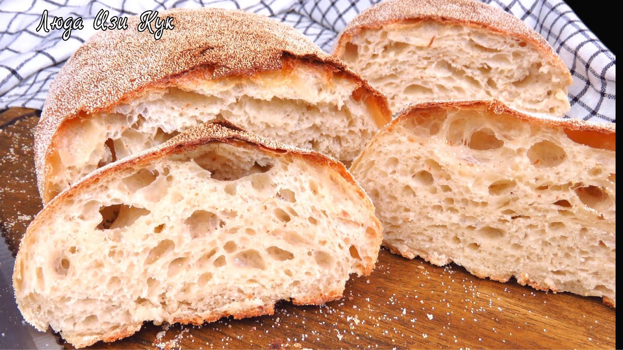 🍞Вкусный итальянский хлеб Чиабатта на закваске Люда Изи Кук выпечка хлеба на закваске рецепт хлеба