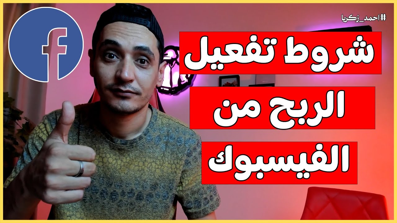 شروط الربح من الفيس بوك 2026 - كيفية تفعيل اداة الربح الجديدة في فيسبوك