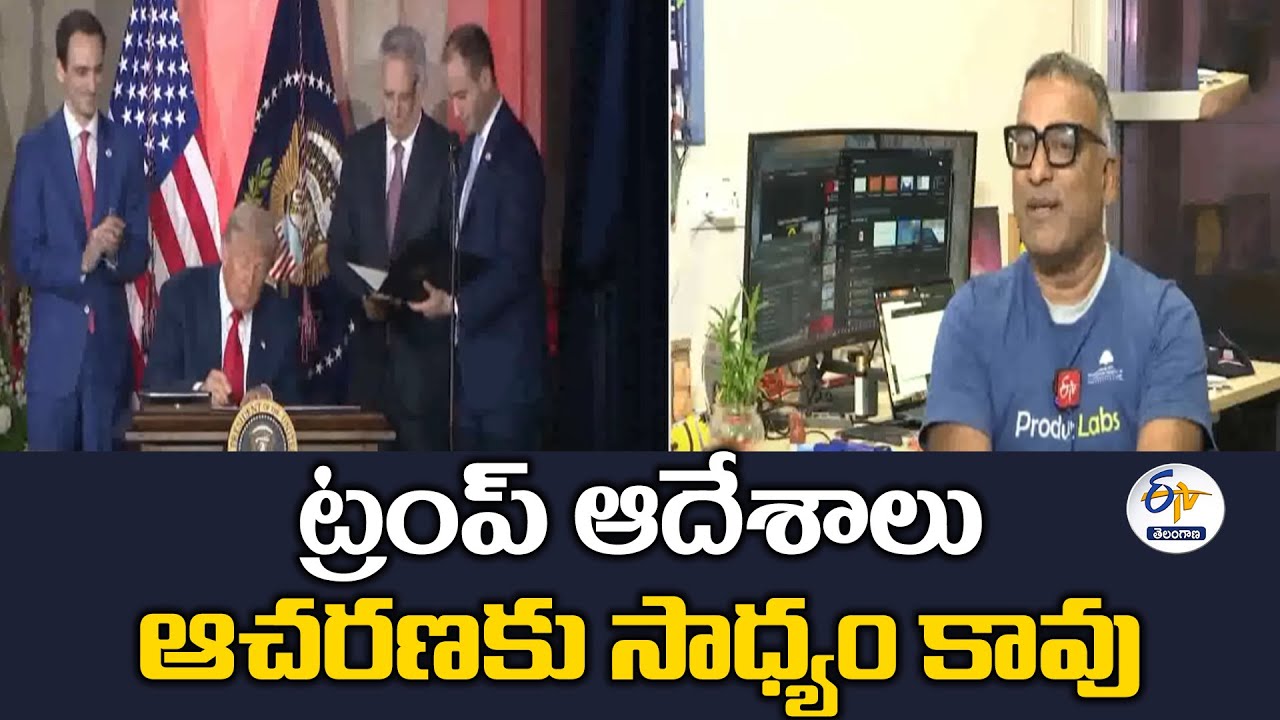 Hyd IIT Professor Ramesh Loganathan Interview | ట్రంప్ ఆదేశాలు ఆచరణకు సాధ్యం కావు