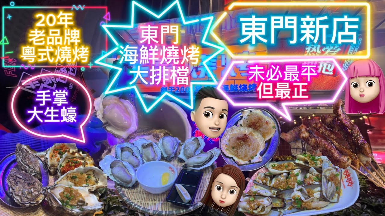 [美食篇] 東門海鮮燒烤大排檔|20年老品牌|串燒生蠔樣樣掂|人均$100多 #公仔頭一家 #深圳美食 #豐豪燒烤 #燒蠔 #串燒