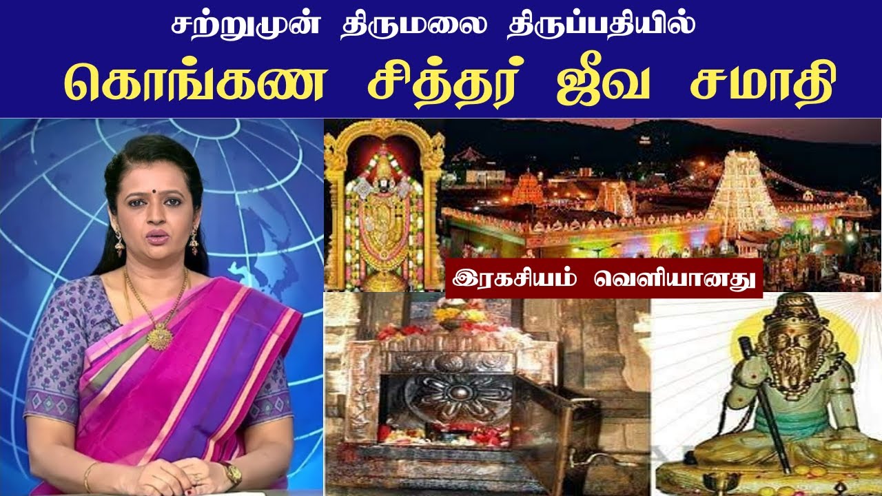 Konganar Siddhar Jeeva Samadhi | கொங்கண சித்தர் ஜீவசமாதி