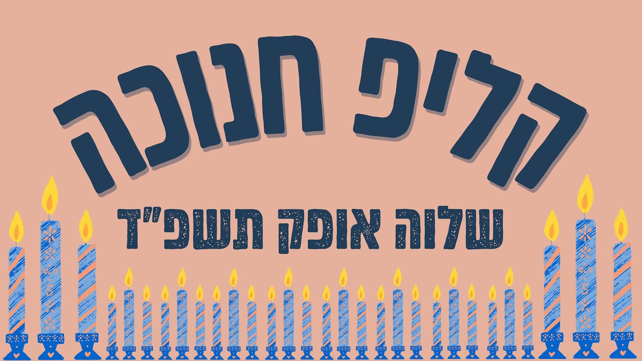 קליפ חנוכה- שלוה אופק תשפ