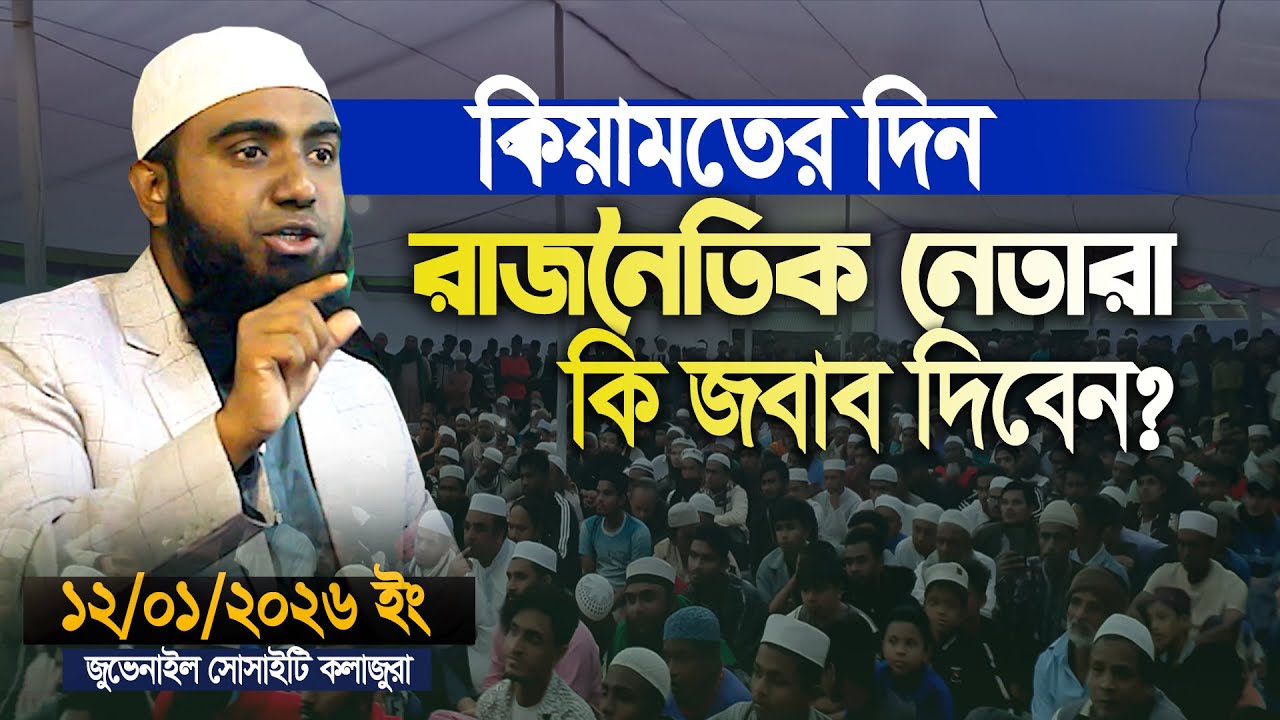 কিয়ামতে নেতারা কি জবাব দিবেন ? সিফাত হাসান || জুভেনাইল সোসাইটি কলাজুরা || Sifat Hasan