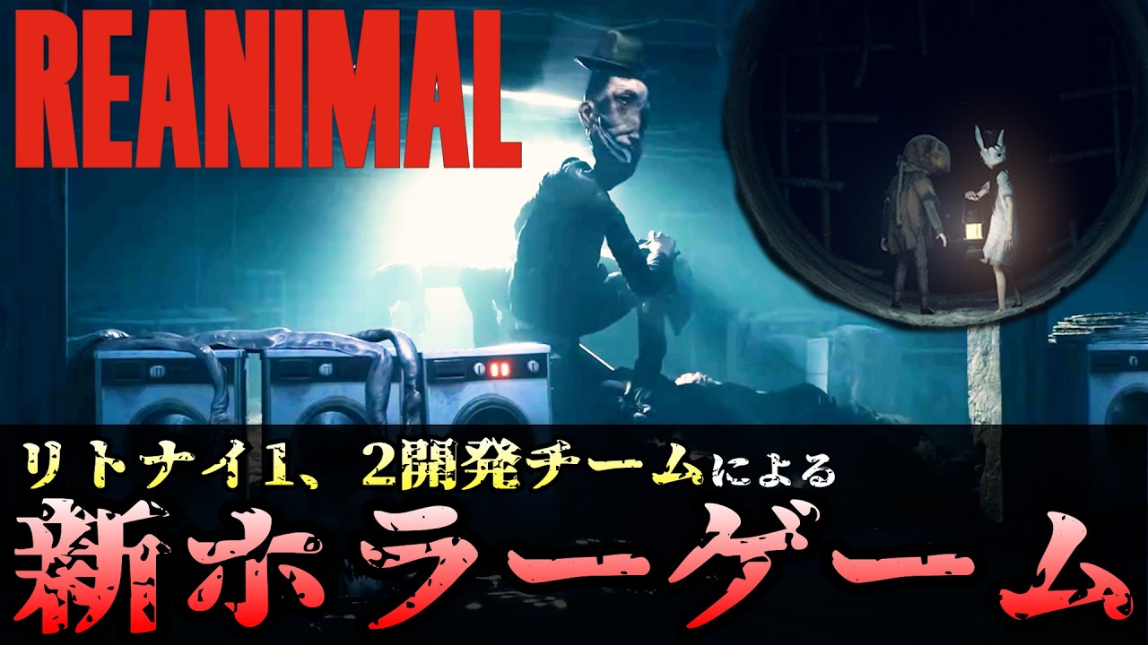 【REANIMAL】ストーリー攻略！リトルナイトメア開発チームの新ホラーゲーム「リアニマル」　＃１【リアニマル】