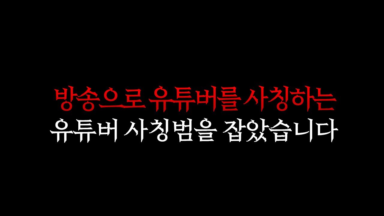 방송으로 유튜버를 사칭하는 유튜버 사칭범을 잡았습니다