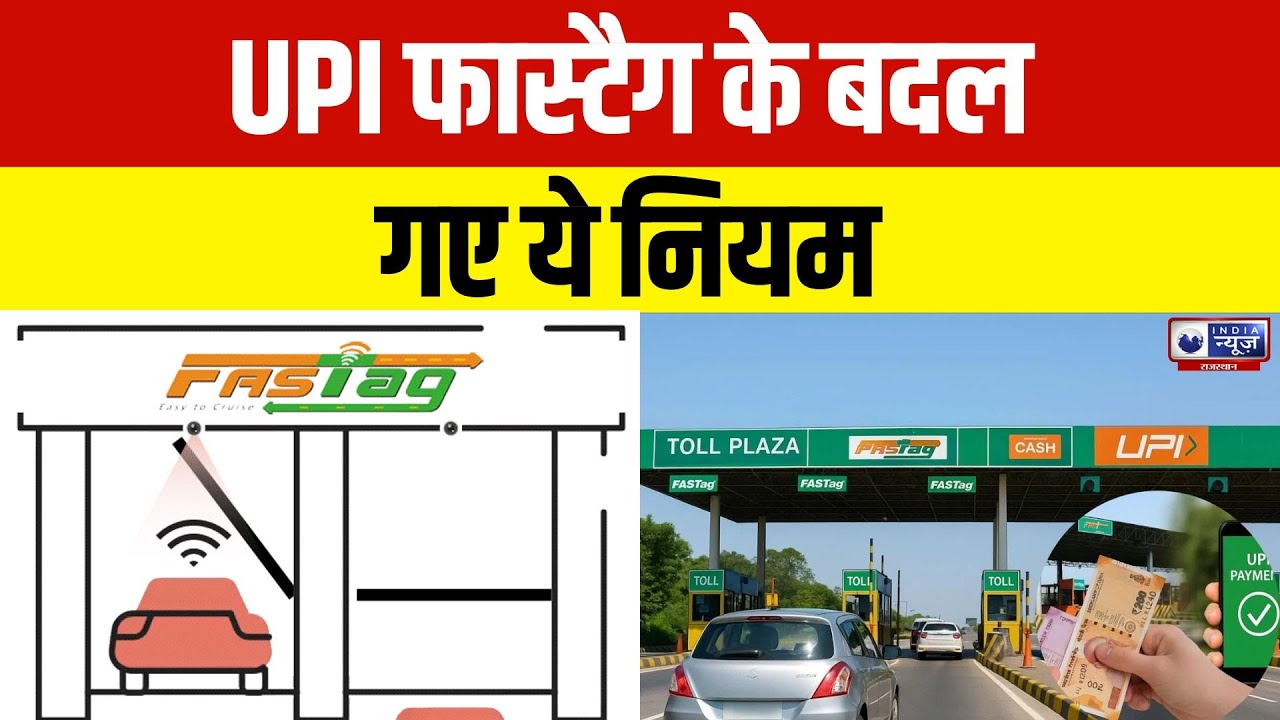 New Toll Rules : UPI से Toll पेमेंट सस्ता हुआ, कैश में दोगुना चार्ज | India News Rajasthan