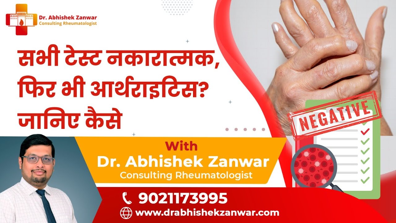 सभी टेस्ट नकारात्मक, फिर भी आर्थराइटिस? जानिए कैसे |Dr. Abhishek Zanwar | #arthiritis #rheumatology