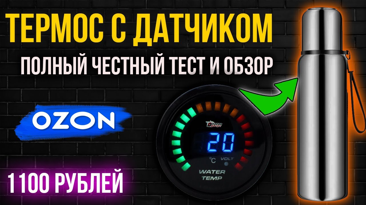 🔥Термос с датчиком температуры с сайта озон. Полный обзор и тест термоса. Интеллектуальный термос.