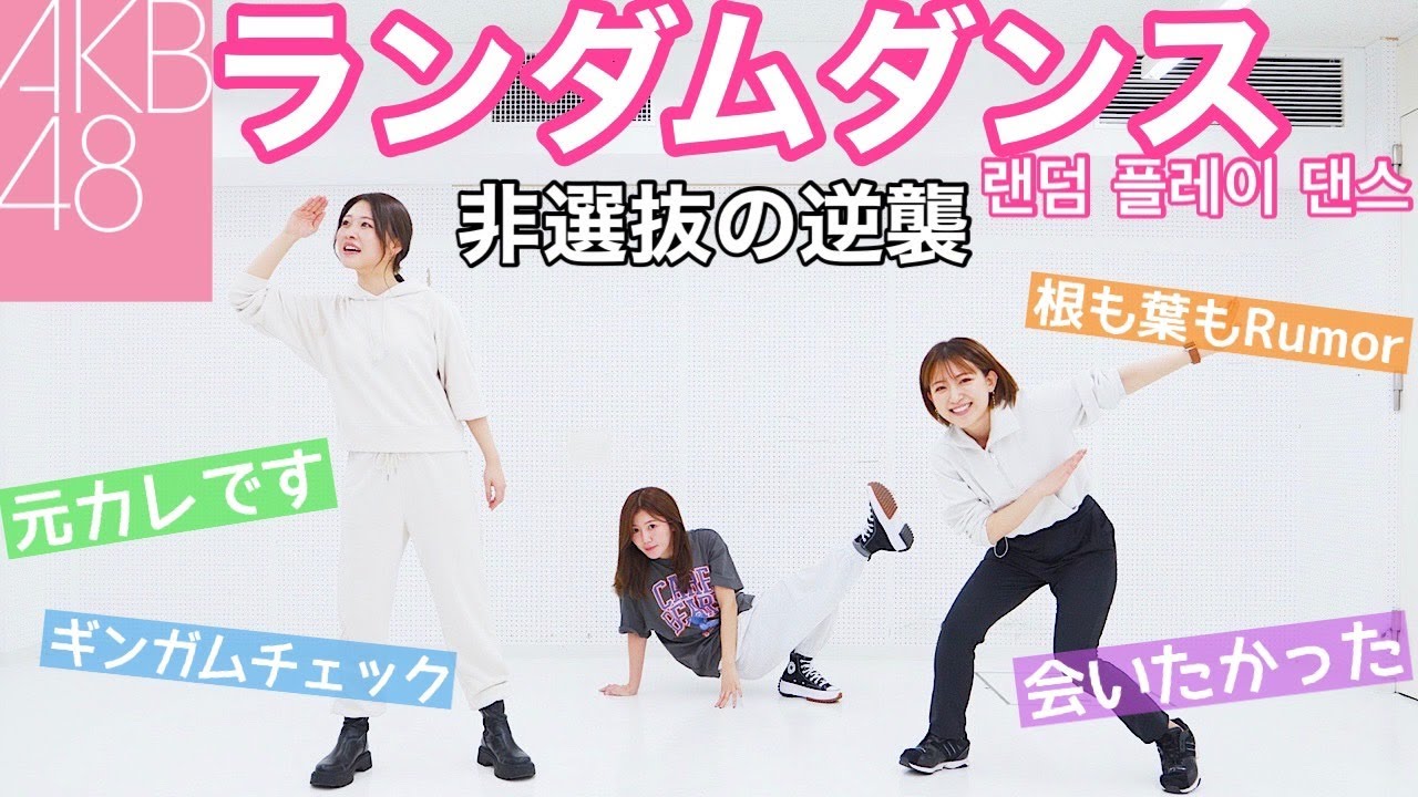 【汚名返上】非選抜AKBのランダムダンスがやっぱり地獄だったwww