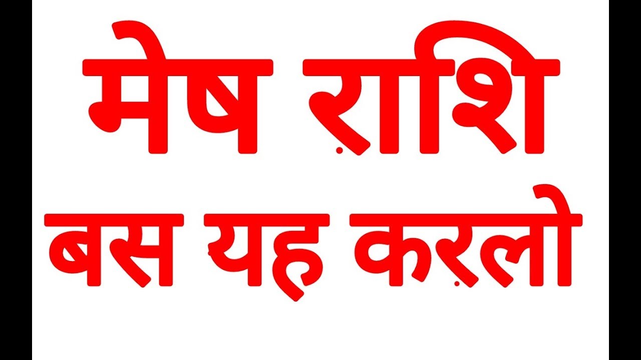 मेष राशि बस यह कर लो | MESH RASHFIAL | AIRES HOROSOCPE | MESH RASHFIAL
