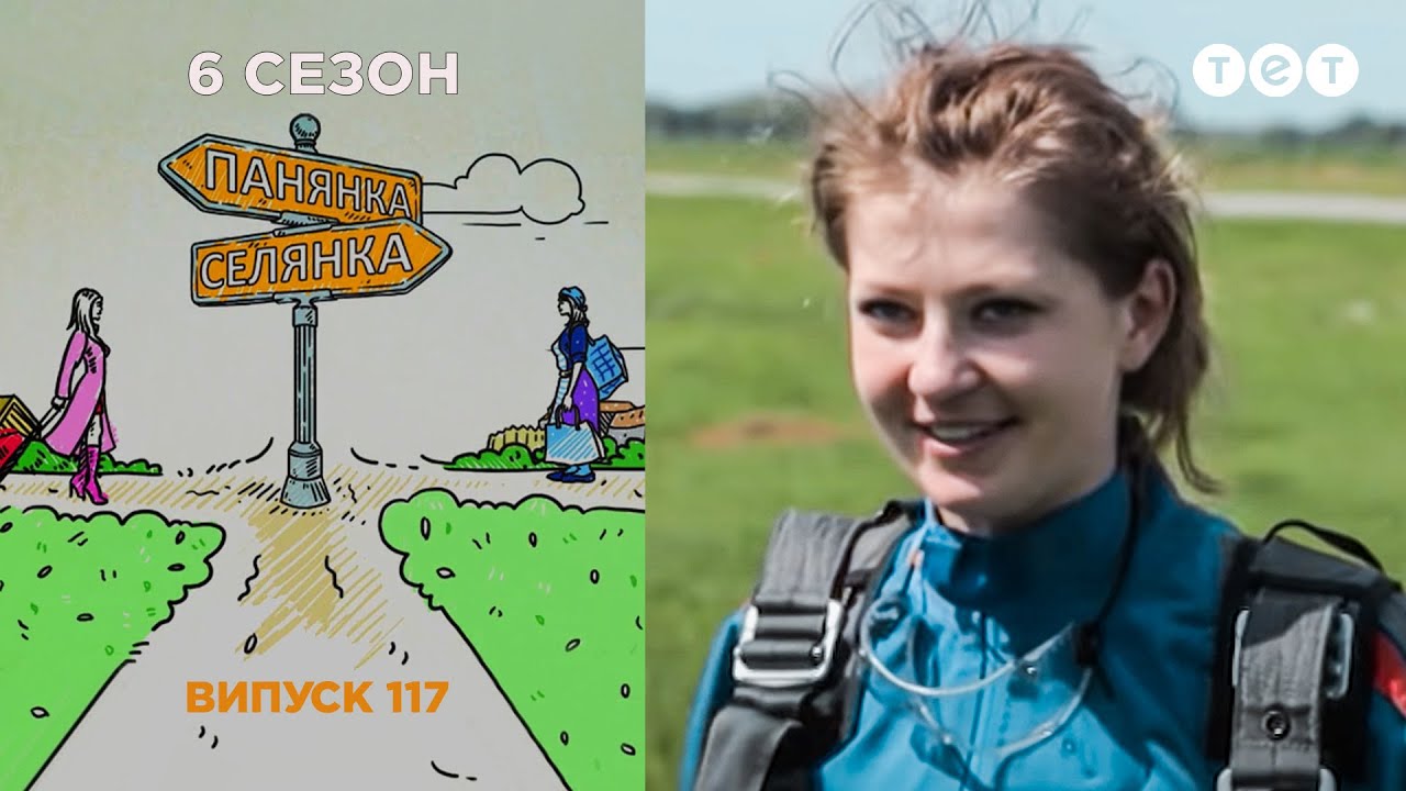 Панянка-Селянка. Выпуск 117. Катя Король и Неля Поляшенко