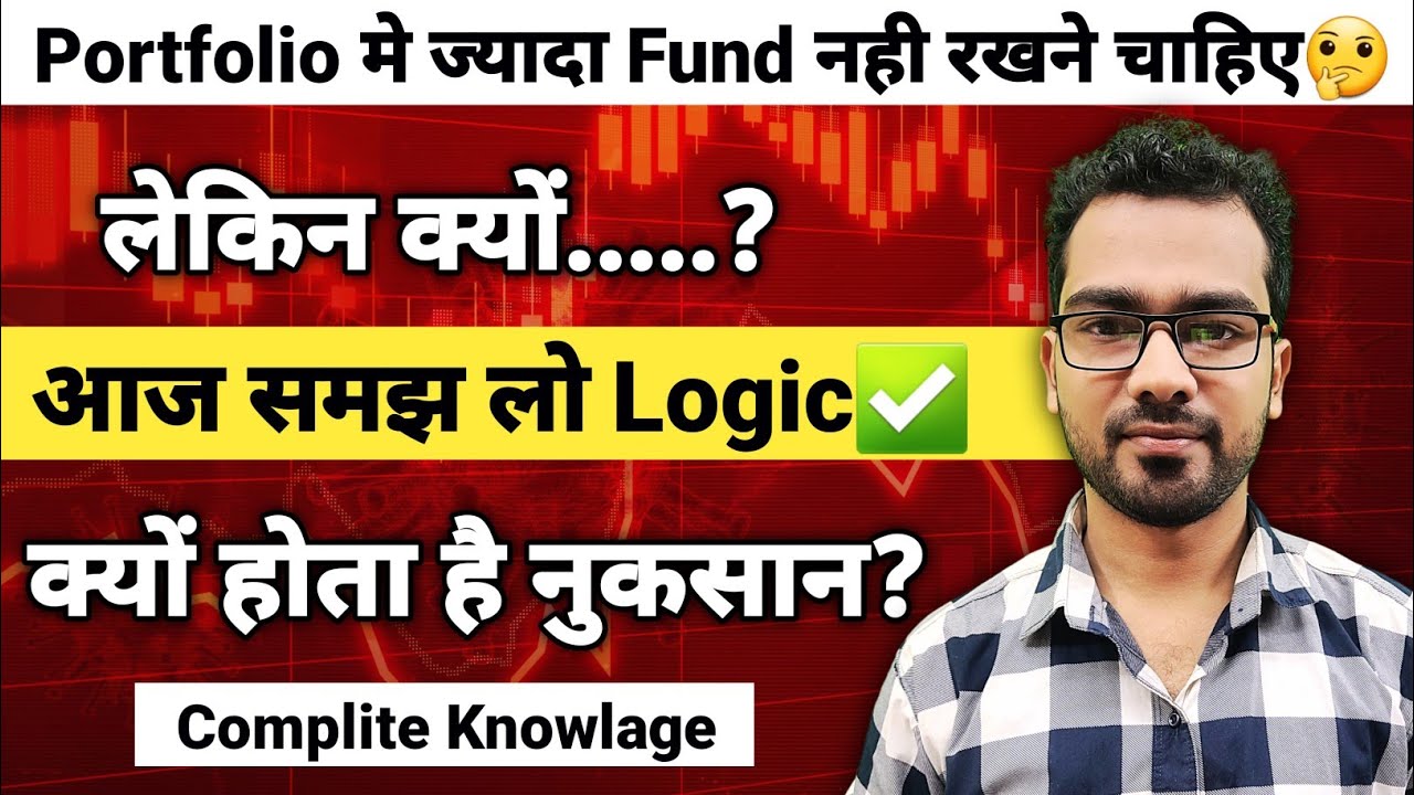 Portfolio मे ज्यादा Fund नहीं रखने किये लेकिन क्यों? क्या है Logic🤔