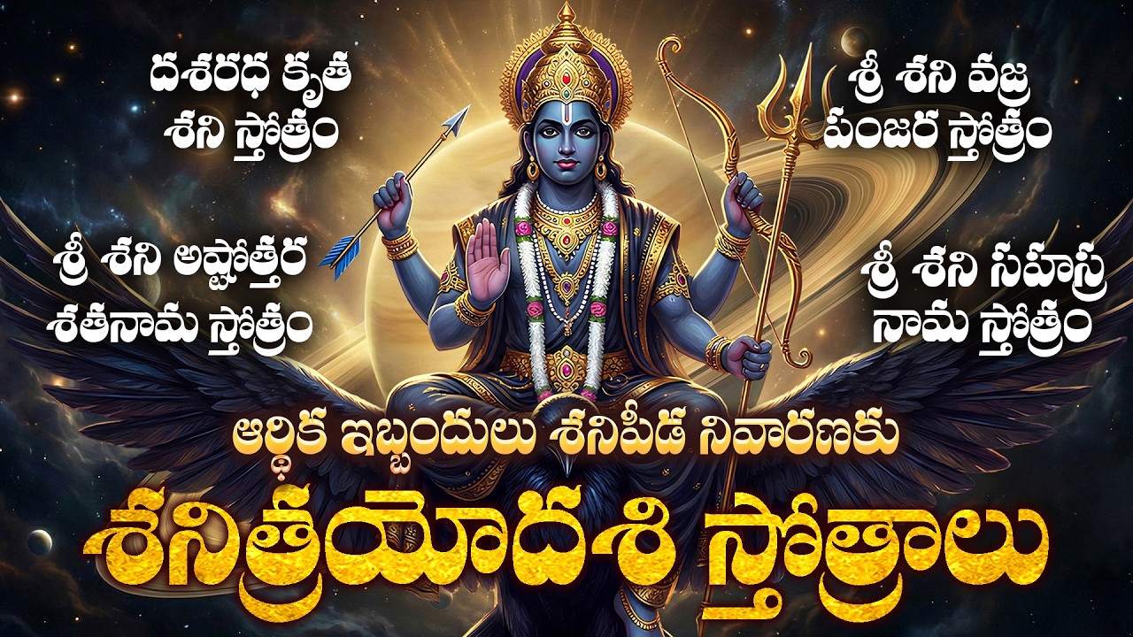 అష్టమశని,అర్ధాష్టమశని,ఏలినాటిశని ఉన్నవారు ఈ స్తోత్రాలువింటే కష్టాలు దూరమై సుఖాలు,సంపదలు ప్రాప్తిస్తా