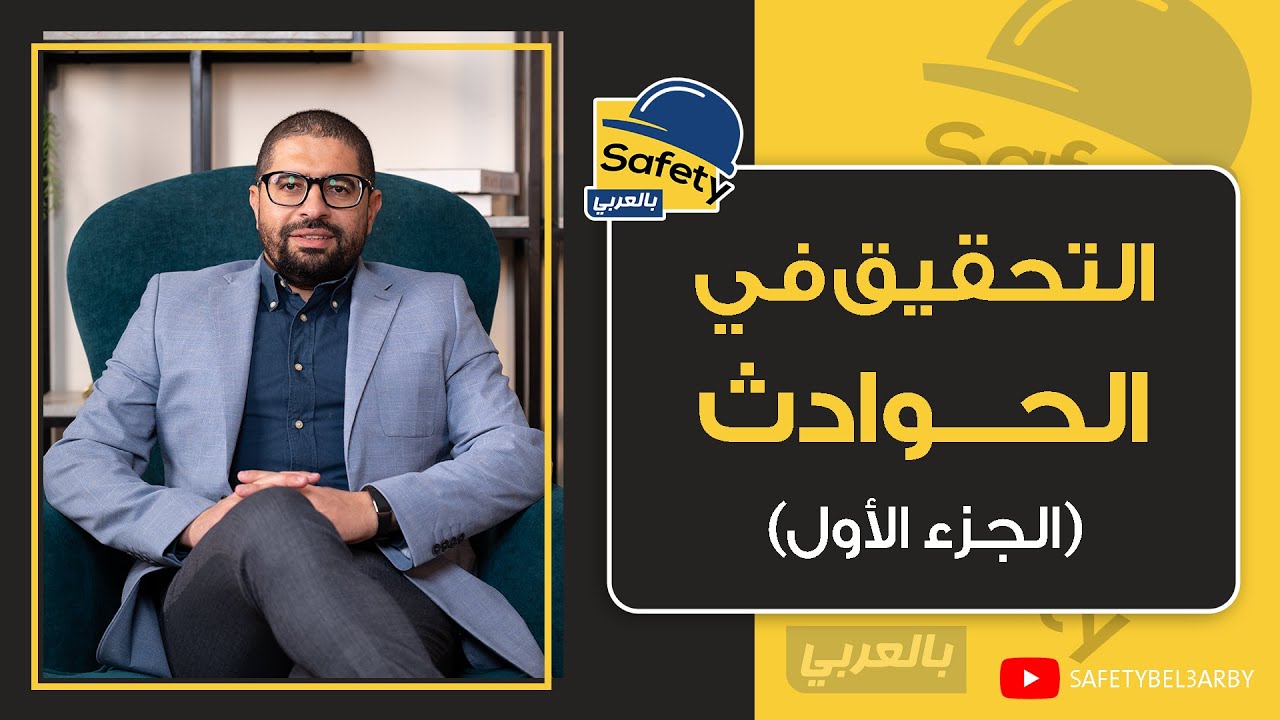 التحقيق في الحوادث - الجزء الاول - Incident investigation