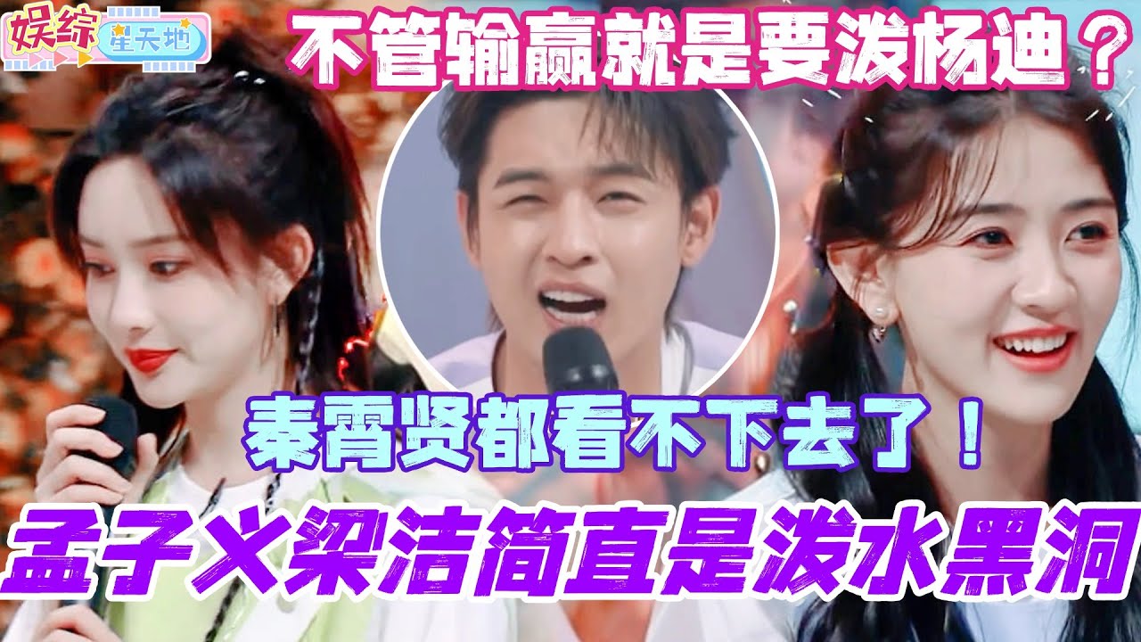 孟子义梁洁简直是泼水游戏黑洞！不管输赢就是要泼杨迪？秦霄贤都看不下去了！#你好星期六 #孟子义 #秦霄贤 #综艺 #娱乐 #cdrama #搞笑