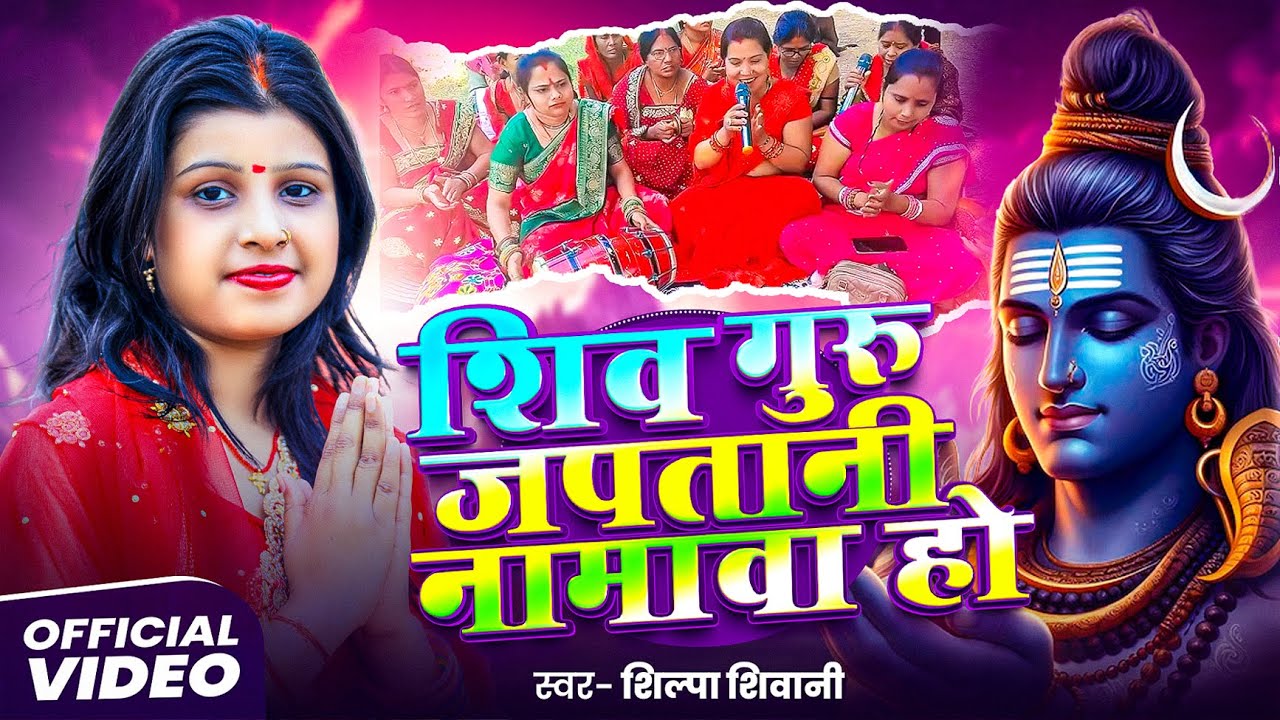 Shilpa Shivani | शिव गुरु जपतानी नमवा | shiv charcha geet | shiv charcha bhajan | shiv charcha