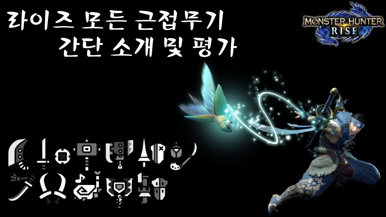 [몬헌 라이즈] 모든 근접무기 주요 운영법, 장,단점 소개 및 간단평가. (난이도, 추천도 등등.)