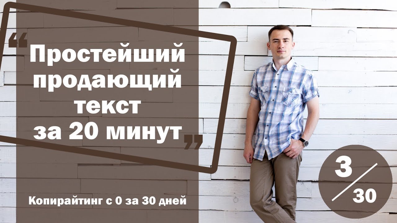 Урок 3. Как написать простейший продающий текст за 20 минут | Курс 