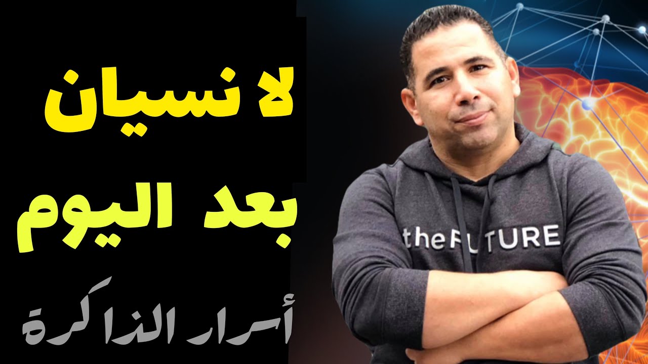 لا نسيان  بعد هذا الفيديو ( التذكر والنسيان)