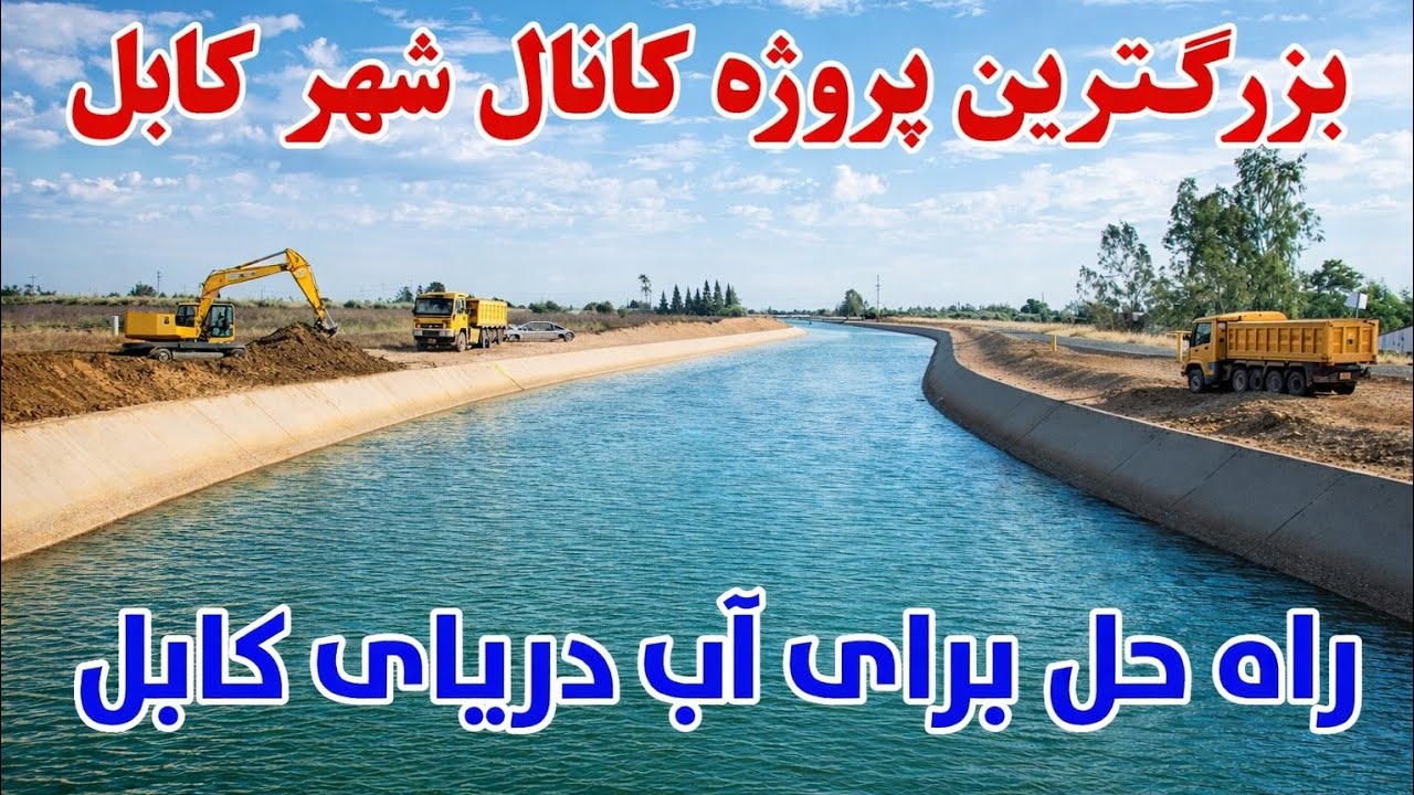 پاکسازی بزرگترین کانال دریای کابل بعد 20سال جاری شدن ٱب به دریای کابل بعد از 12سال باور تان میشه