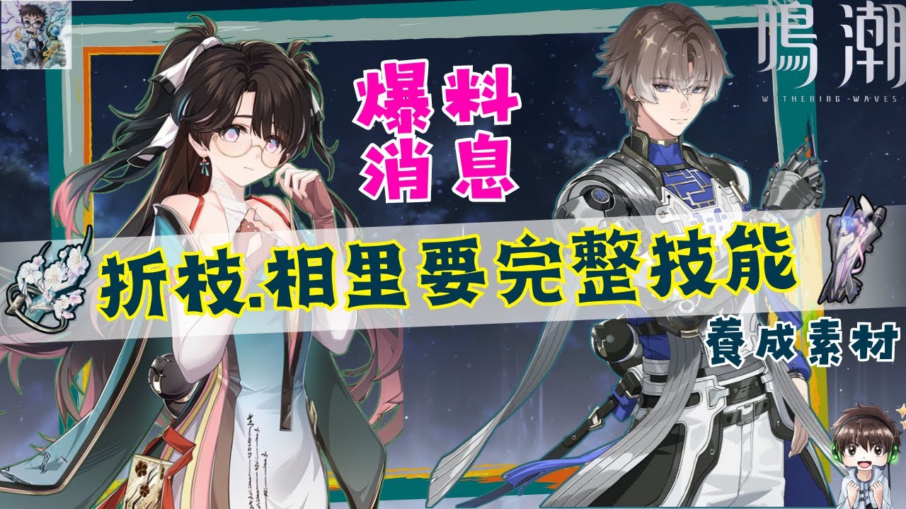 【鳴潮】折枝.相里要完整技能爆料！武器效果.養成素材.隊伍搭配選擇介紹！免費五星獲得？1.2鳴潮#鳴潮 #共鳴者創作計畫