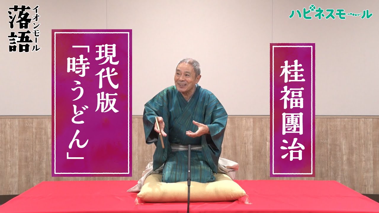 【イオンモール落語】第二弾　桂福團治「現代版　時うどん」