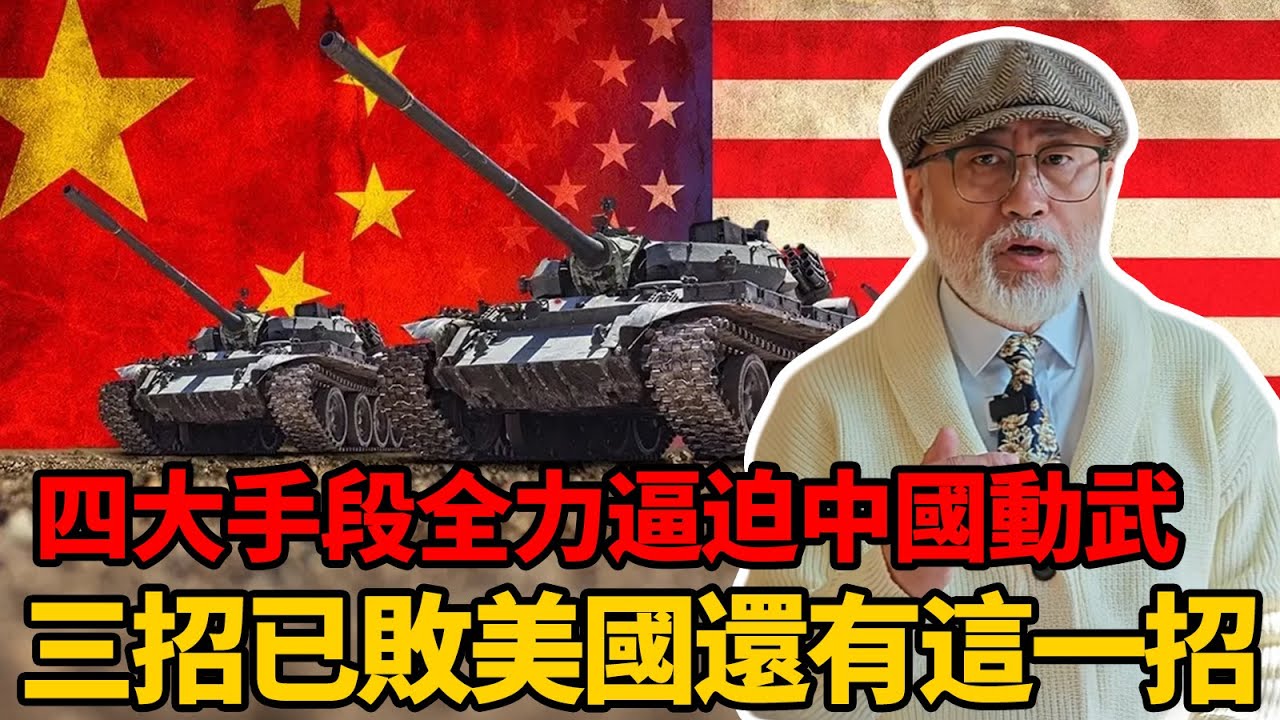 美国四大手段拼盡全力逼迫中國動武，三招已敗現在只有最後一招丨老馬矢途