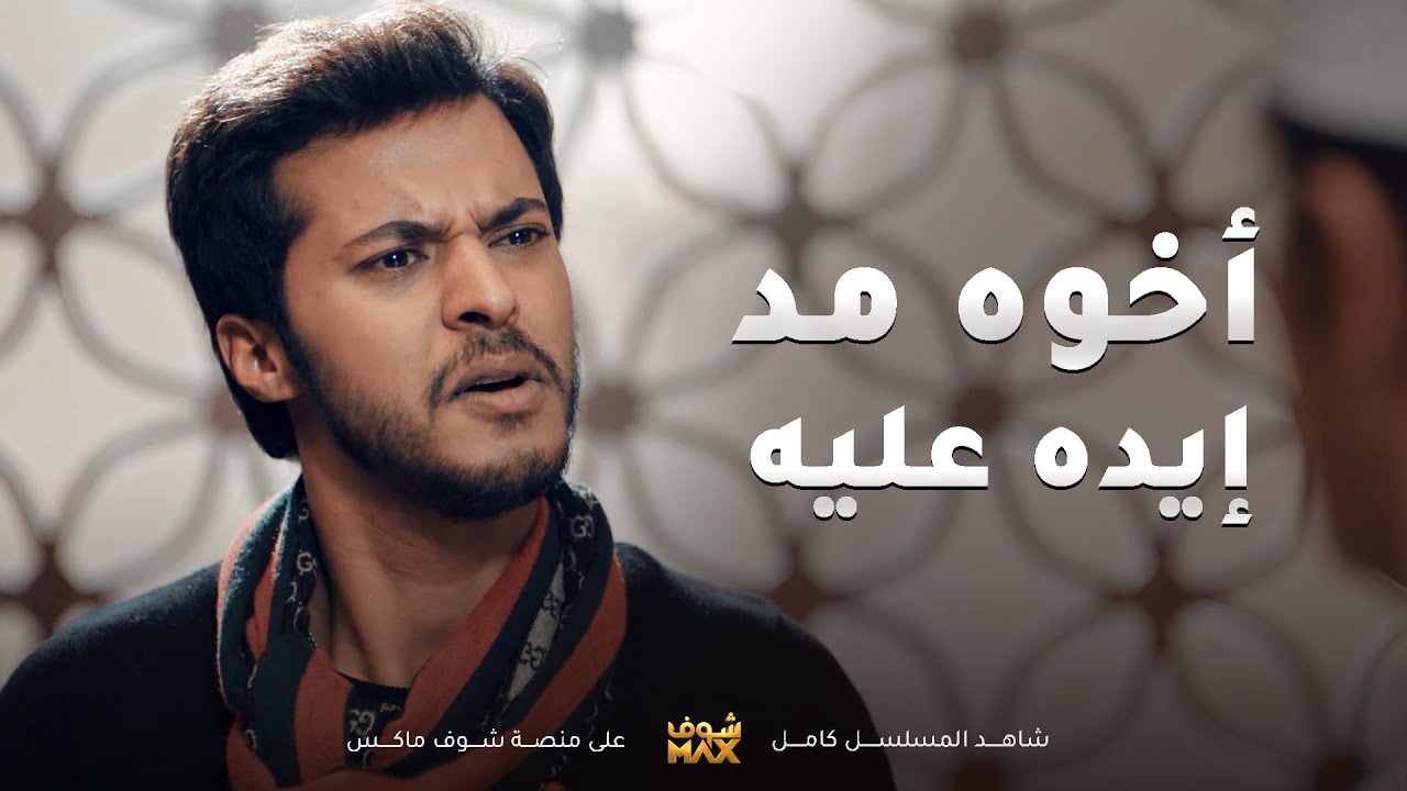 وصلت المواصيل للأخين يمدون ايدهم على بعض بسبب وحدة😱 مسلسل اخر المطاف