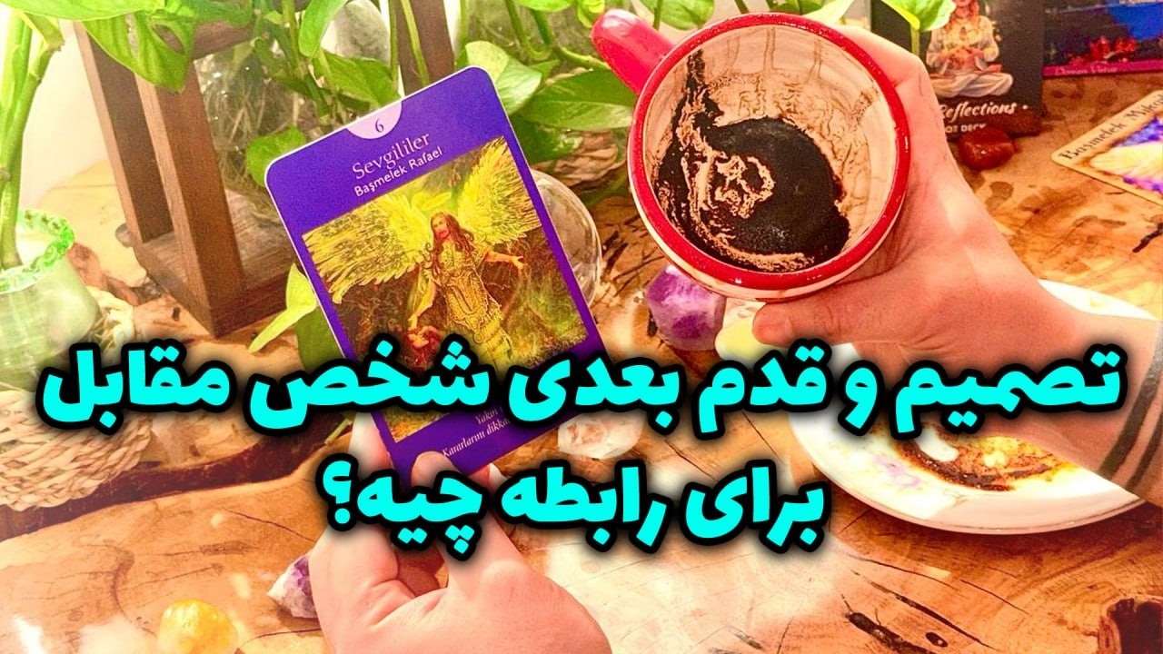 فال تاروت مرلین - تصمیم و قدم بعدی شخص مقابل برای رابطه چیه؟