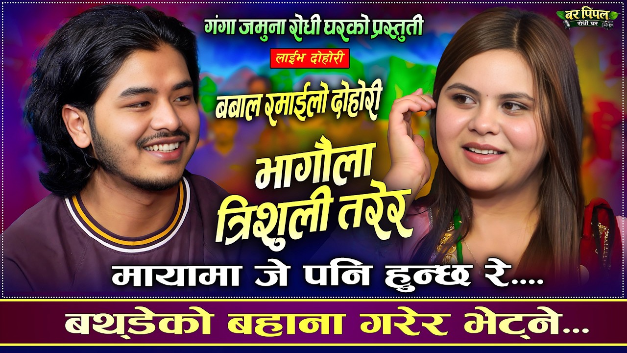 राति बर्थडेको बहानामा भेट्ने भनेसी | Bhagaula Trishuli Tarera | Prashanna Pathak VS Kamala Ghimire